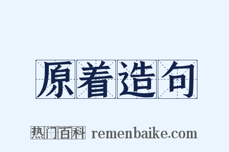 原着造句是什么意思的图片